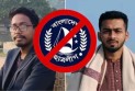 কার্যক্রম নিষিদ্ধ ছাত্রলীগের বুটেক্স কমিটি ঘোষণা